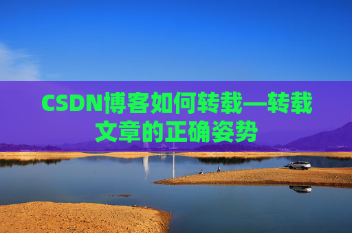 CSDN博客如何转载—转载文章的正确姿势